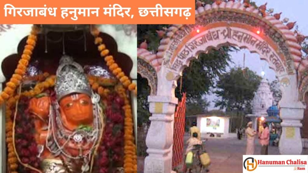 Girijabandh Hanuman Mandir Chhattisgarh