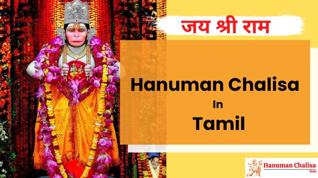 Hanuman Chalisa Lyrics In Tamil