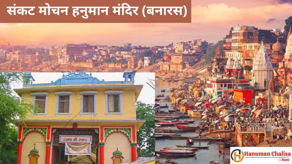 Sankat Mochan Hanuman Mandir Varanasi