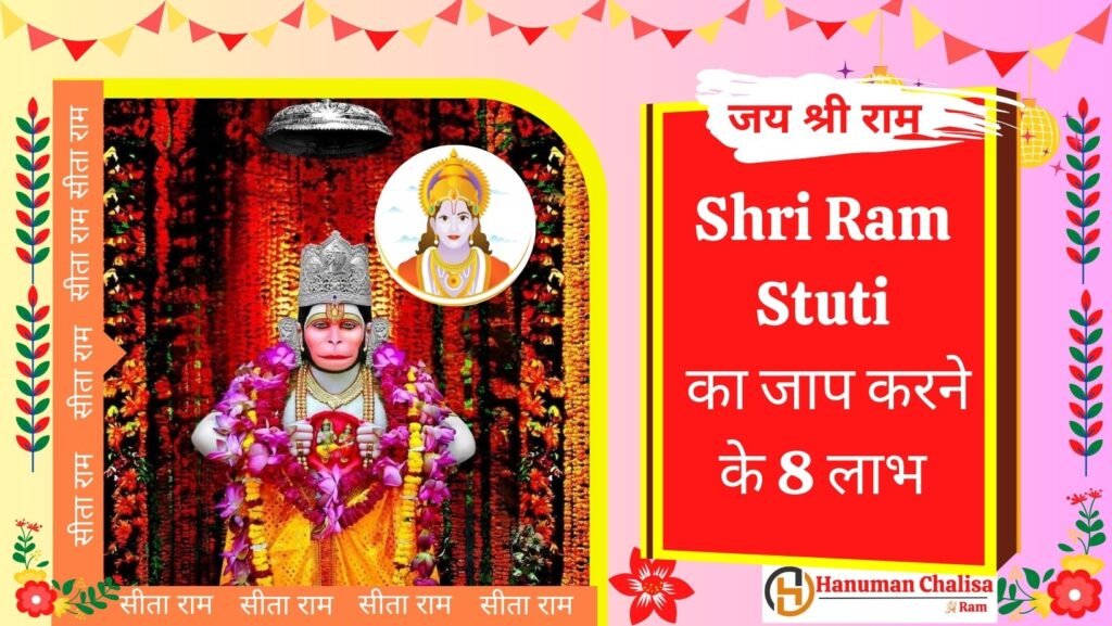 Shri Ram Stuti का जाप करने के 8 लाभ