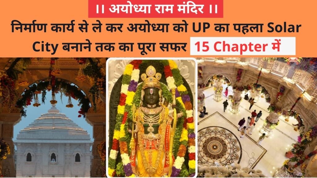 Ayodhya Ram Mandir