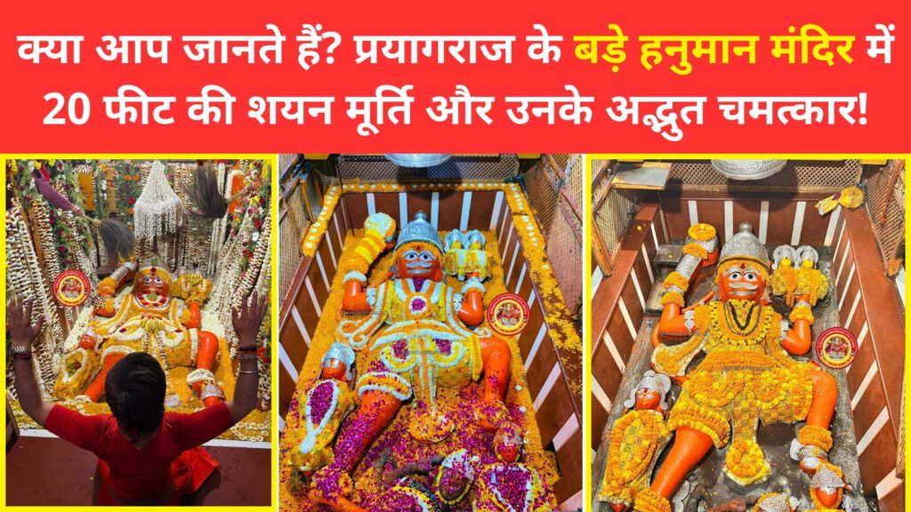 बड़े हनुमान जी मंदिर प्रयागराज