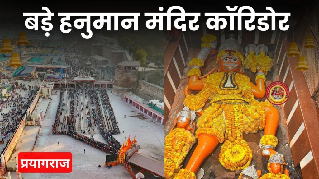 बड़े हनुमान मंदिर प्रयागराज कॉरिडोर