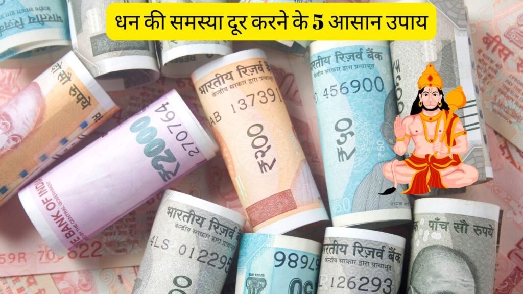 धन की समस्या दूर करने के 5 आसान उपाय