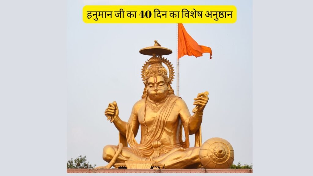 हनुमान जी का 40 दिन का विशेष अनुष्ठान