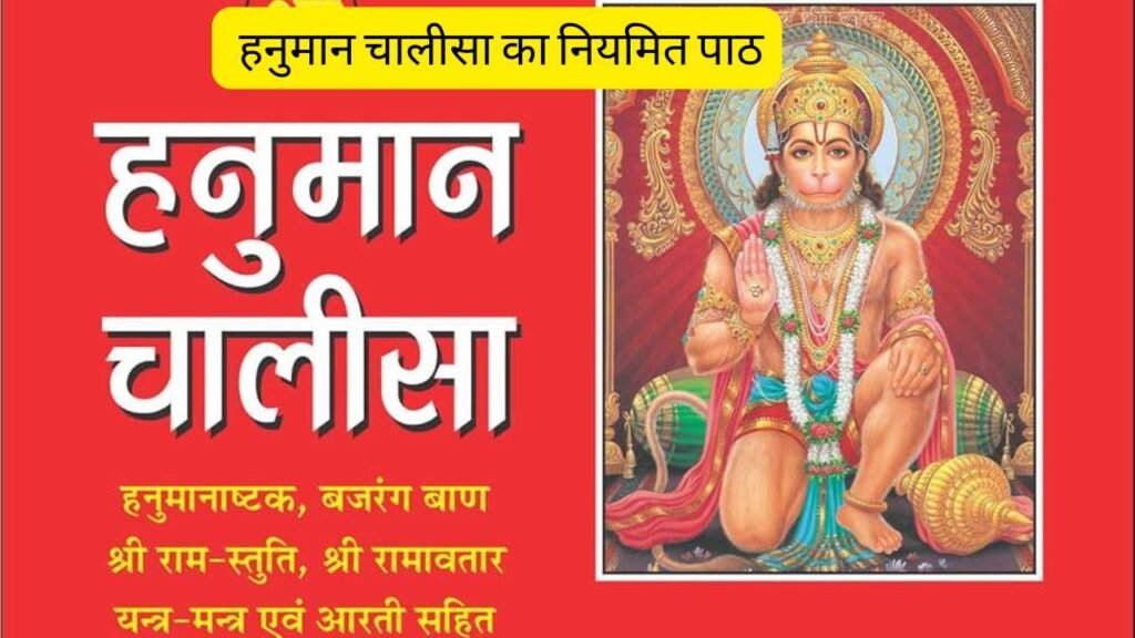 हनुमान चालीसा का नियमित पाठ