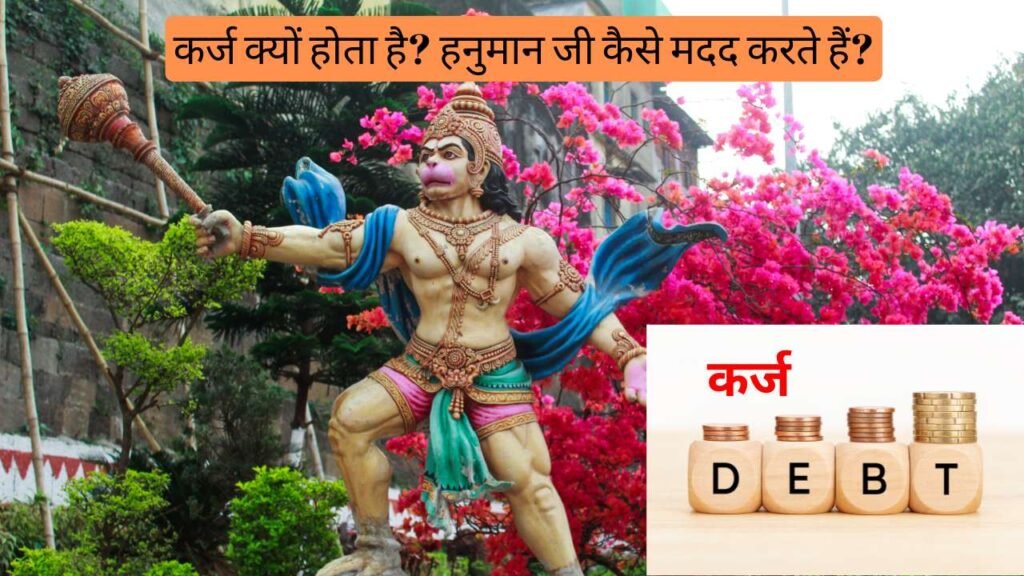 कर्ज मुक्ति के लिए हनुमान जी के 7 शक्तिशाली उपाय