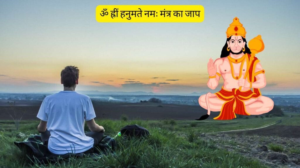 ॐ ह्रीं हनुमते नमः मंत्र का जाप