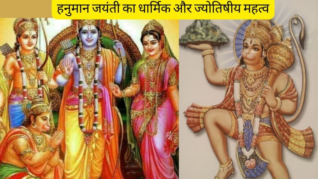 हनुमान जयंती का धार्मिक और ज्योतिषीय महत्व