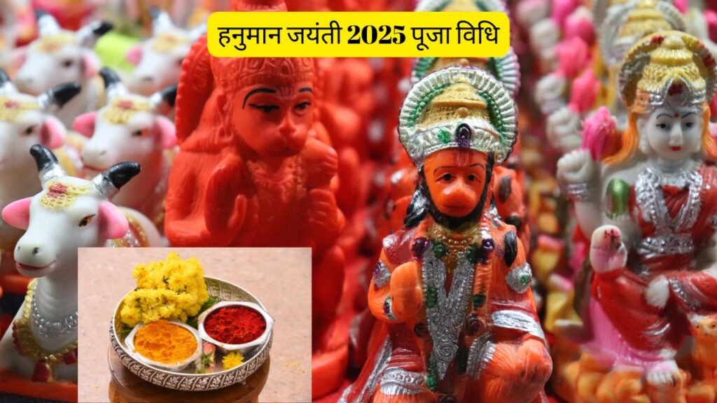 हनुमान जयंती पूजा विधि