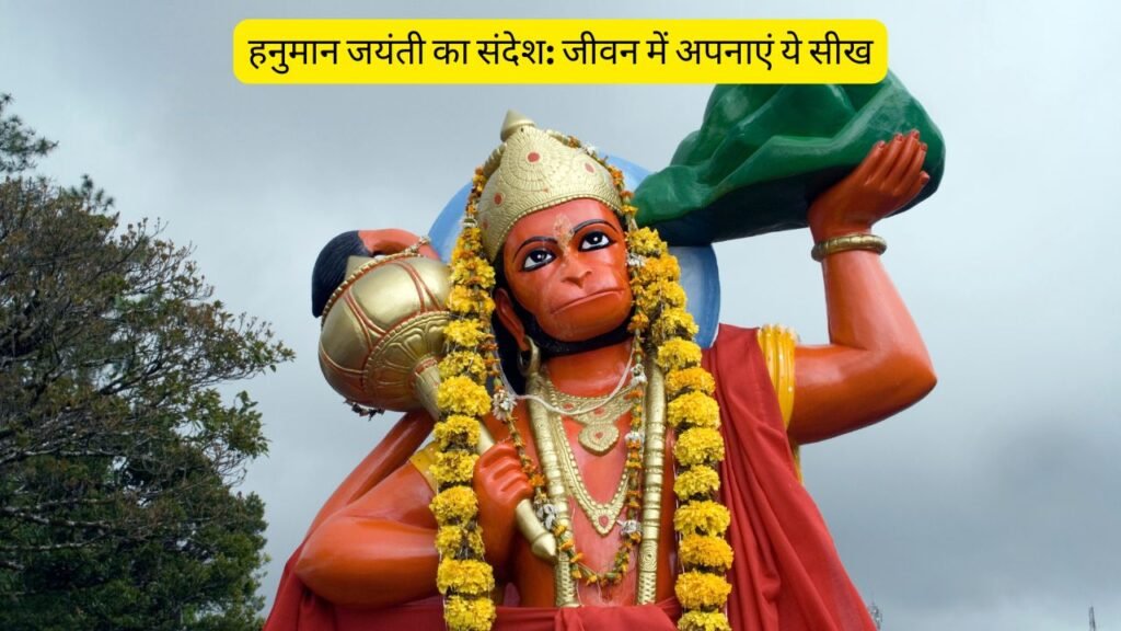 हनुमान जयंती का संदेश: जीवन में अपनाएं ये सीख