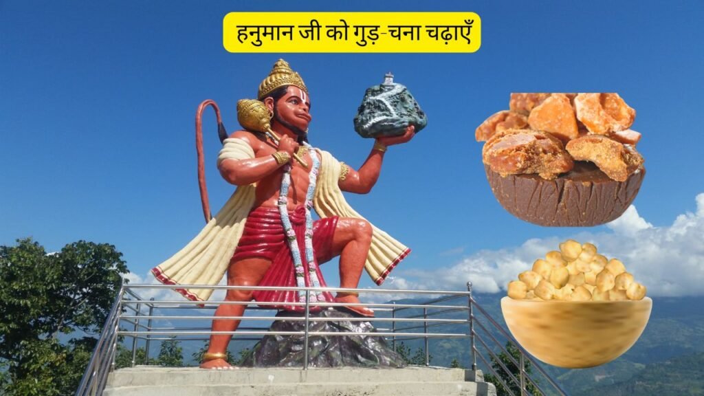 हनुमान जी को गुड़-चना चढ़ाएँ