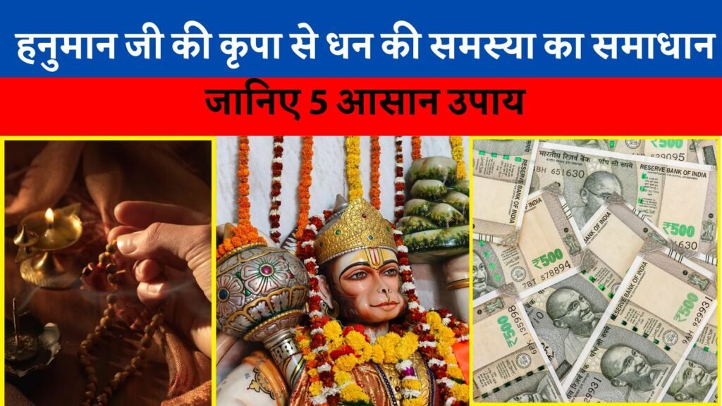 "हनुमान जी की कृपा से धन की समस्या का समाधान: जानिए 5 आसान उपाय