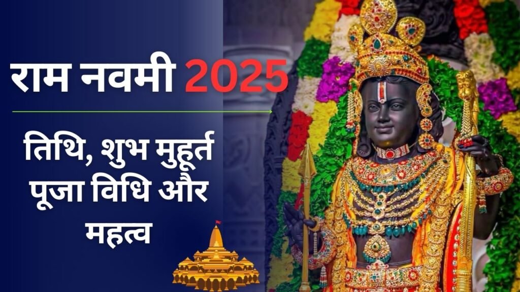 राम नवमी 2025