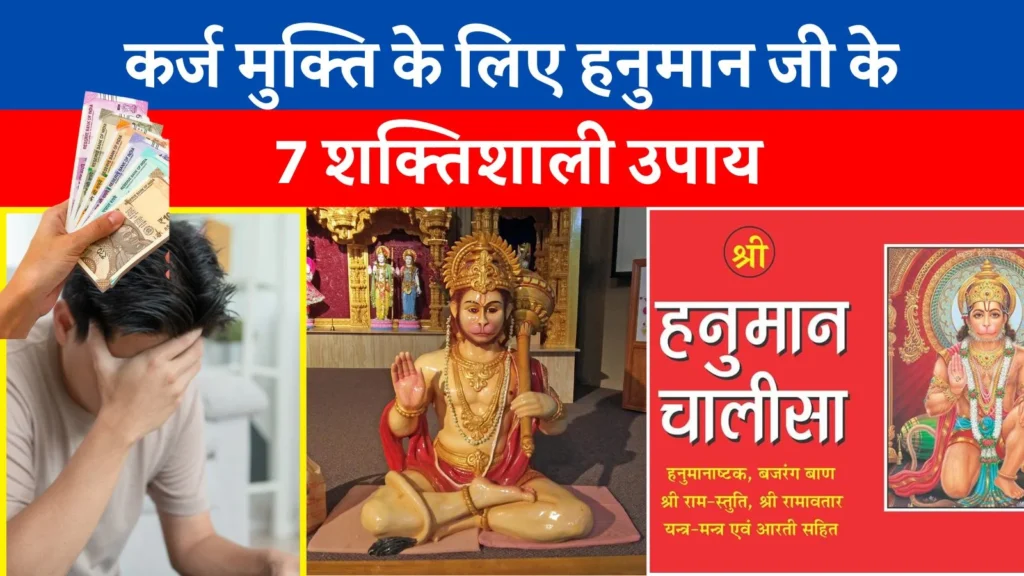 कर्ज मुक्ति के लिए हनुमान जी के 7 शक्तिशाली उपाय