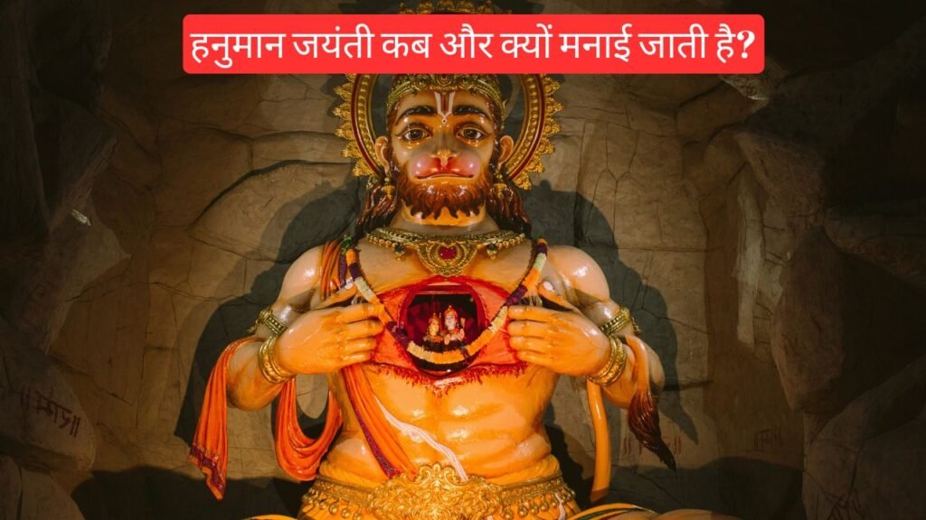हनुमान जयंती कब और क्यों मनाई जाती है?