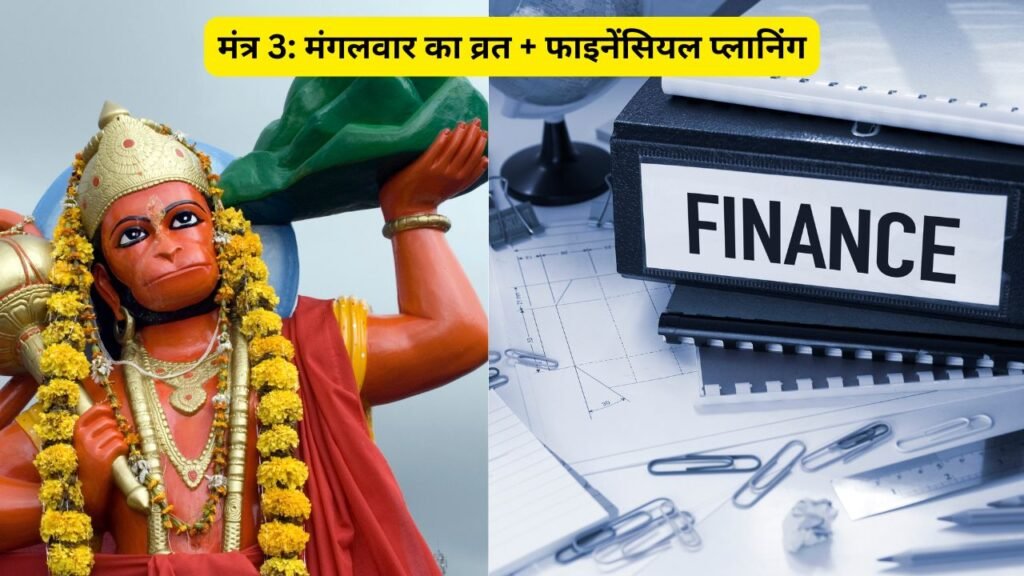 मंत्र 3: मंगलवार का व्रत + फाइनेंसियल प्लानिंग