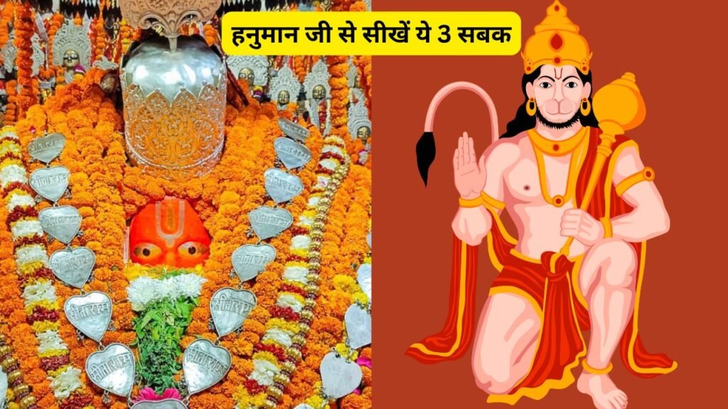 हनुमान जी से सीखें ये 3 सबक