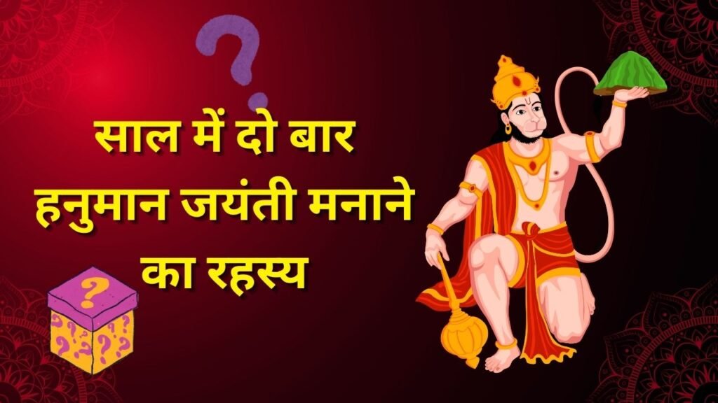 साल में दो बार हनुमान जयंती मनाने का रहस्य