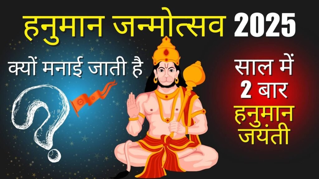 हनुमान जन्मोत्सव 2025