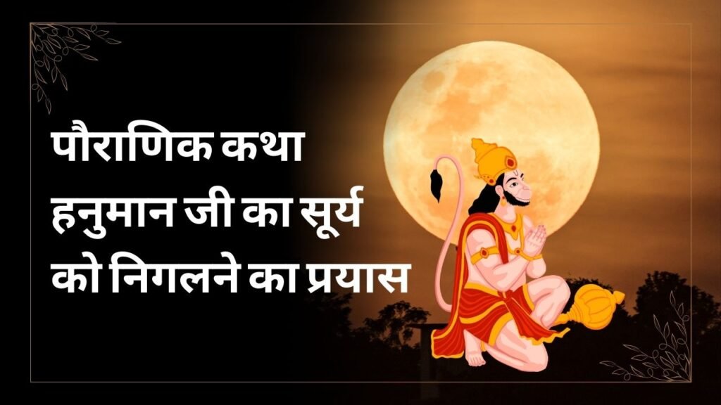पौराणिक कथा: हनुमान जी का सूर्य को निगलने का प्रयास