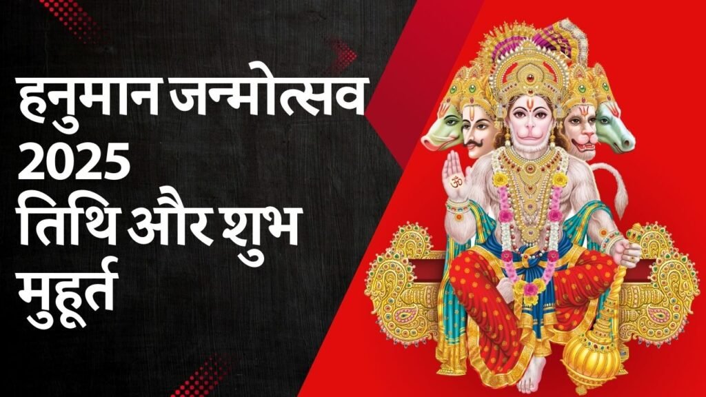 हनुमान जन्मोत्सव 2025: तिथि और शुभ मुहूर्त