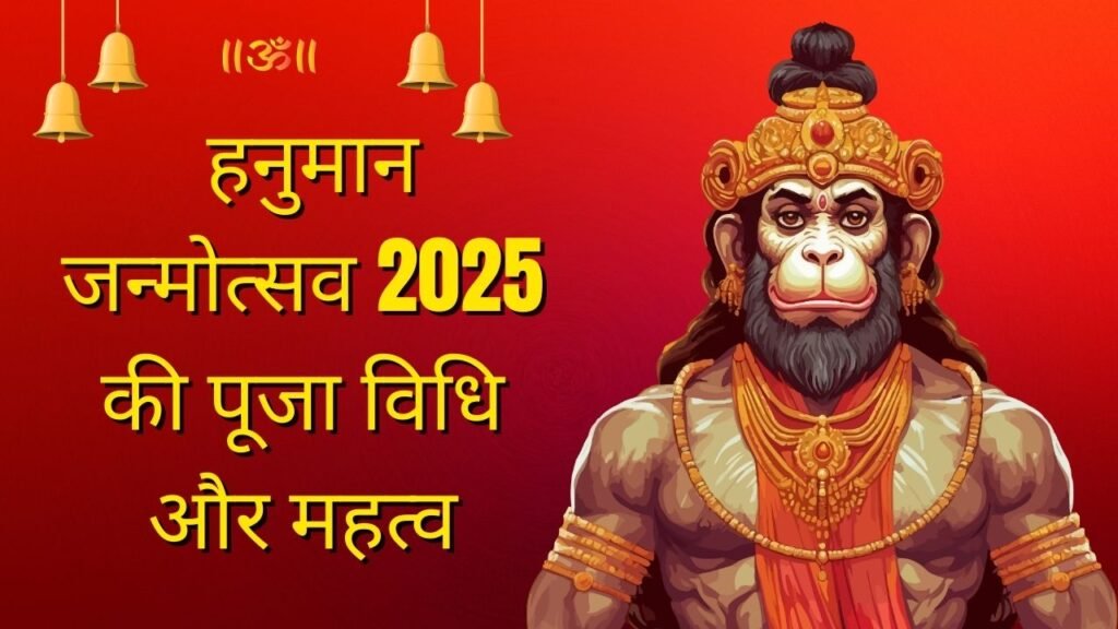 हनुमान जन्मोत्सव 2025 की पूजा विधि और महत्व