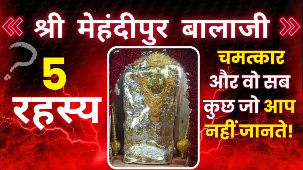 श्री मेहंदीपुर बालाजी