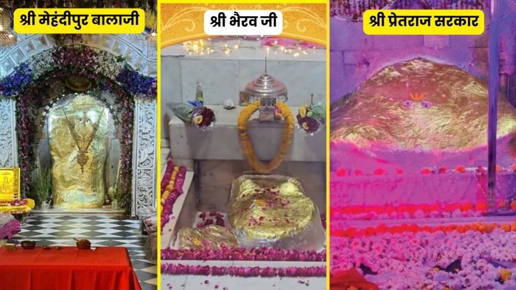 श्री मेहंदीपुर बालाजी मंदिर राजस्थान | श्री भैरव जी और श्री प्रेतराज सरकार जी