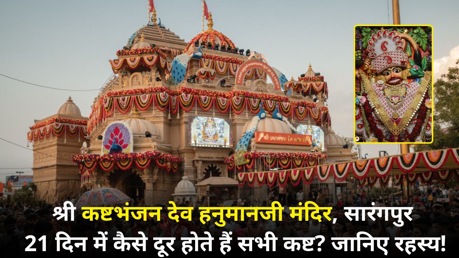 श्री कष्टभंजन देव हनुमानजी मंदिर, सारंगपुर: 21 दिन में कैसे दूर होते हैं सभी कष्ट? जानिए रहस्य!