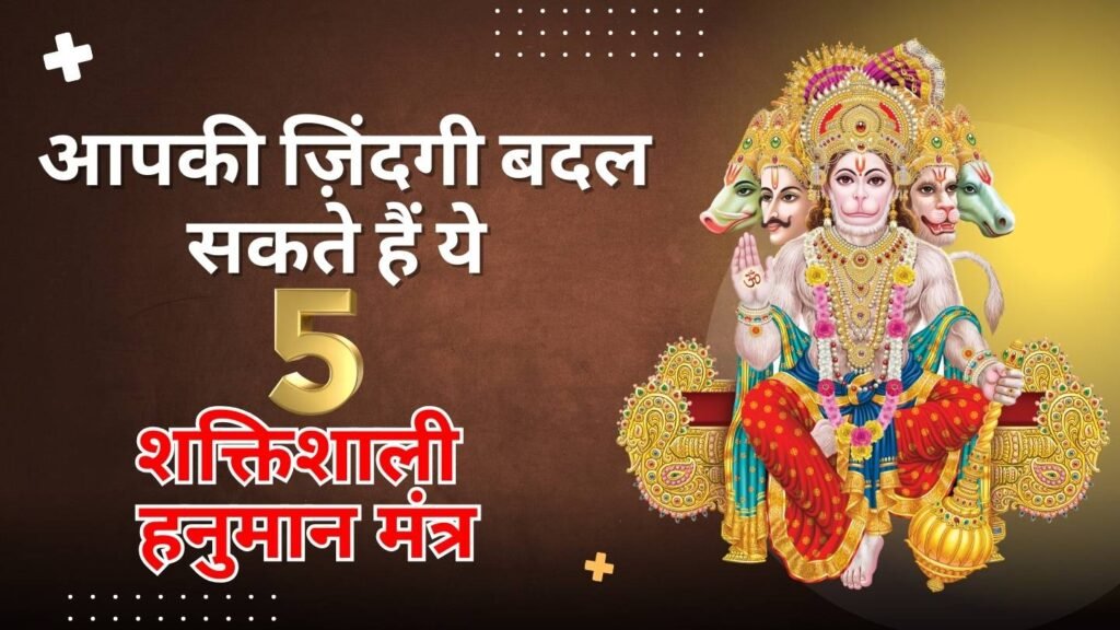 5 शक्तिशाली हनुमान मंत्र
