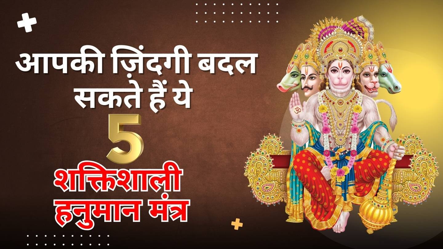 5 शक्तिशाली हनुमान मंत्र