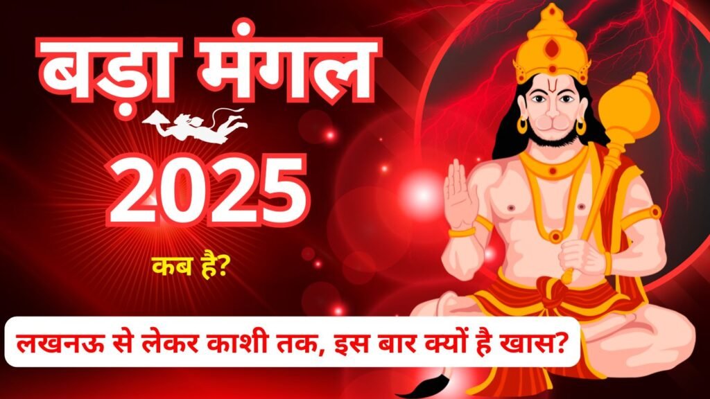 बड़ा मंगल 2025