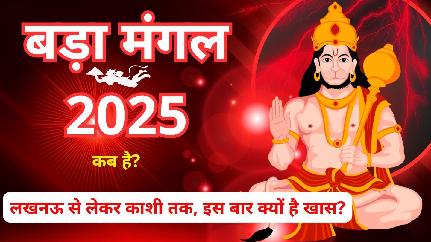 बड़ा मंगल 2025
