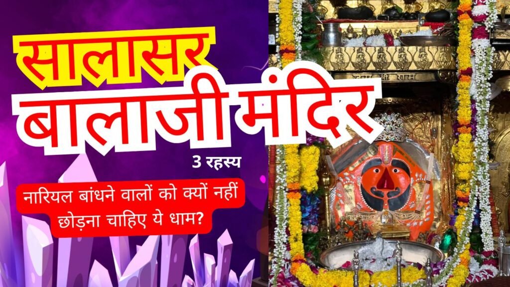 सालासर बालाजी मंदिर