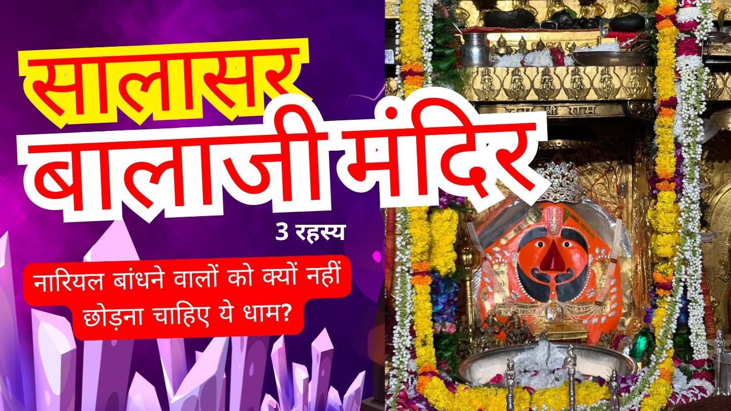 सालासर बालाजी मंदिर