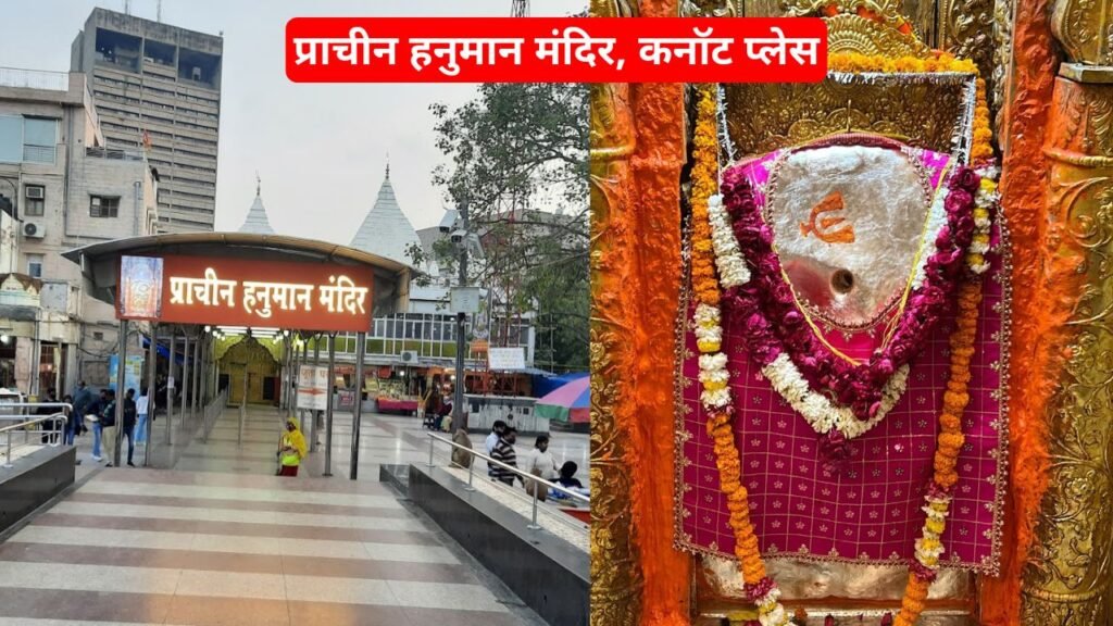 प्राचीन हनुमान मंदिर, कनॉट प्लेस