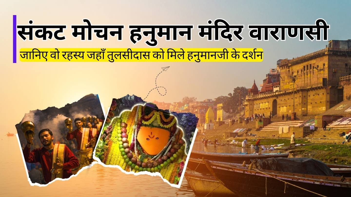 संकट मोचन हनुमान मंदिर वाराणसी