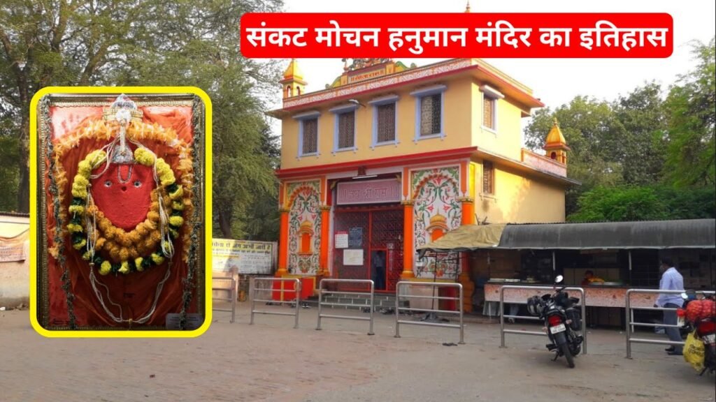 संकट मोचन हनुमान मंदिर वाराणसी