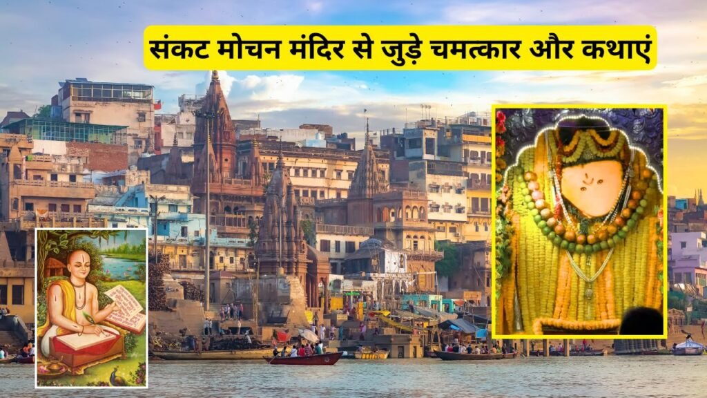 संकट मोचन हनुमान मंदिर वाराणसी History