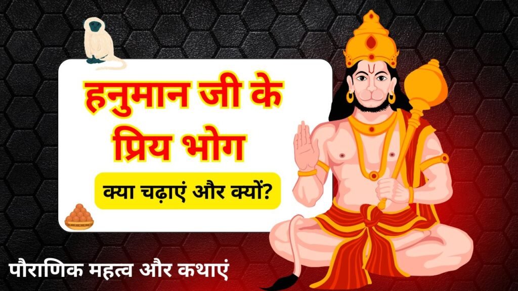 हनुमान जी के प्रिय भोग