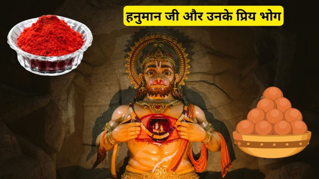 हनुमान जी के प्रिय भोग