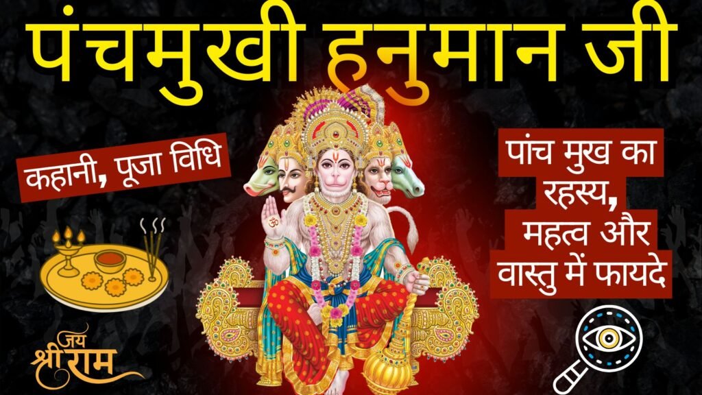 पंचमुखी हनुमान जी: