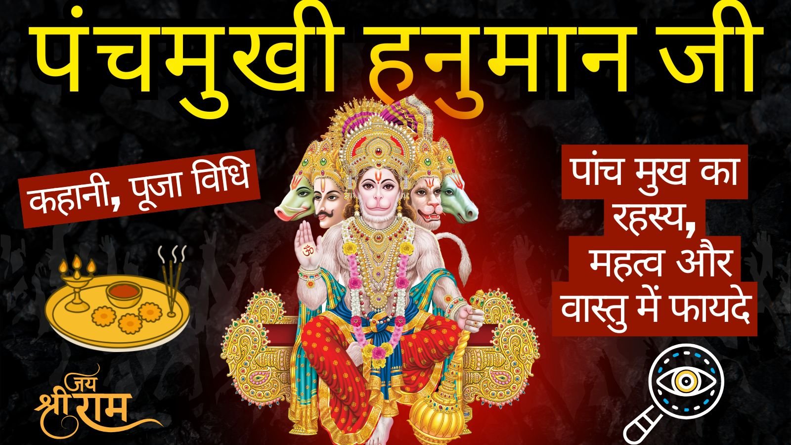 पंचमुखी हनुमान जी: