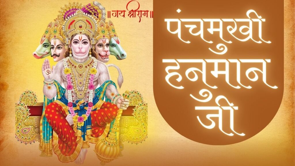 पंचमुखी हनुमान जी