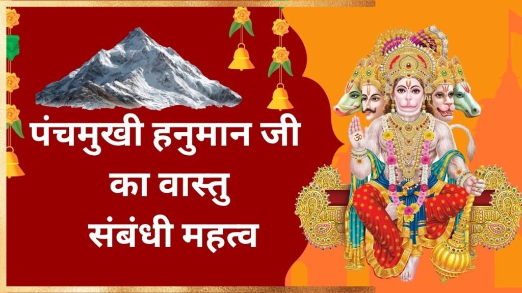 पंचमुखी हनुमान जी का वास्तु संबंधी महत्व