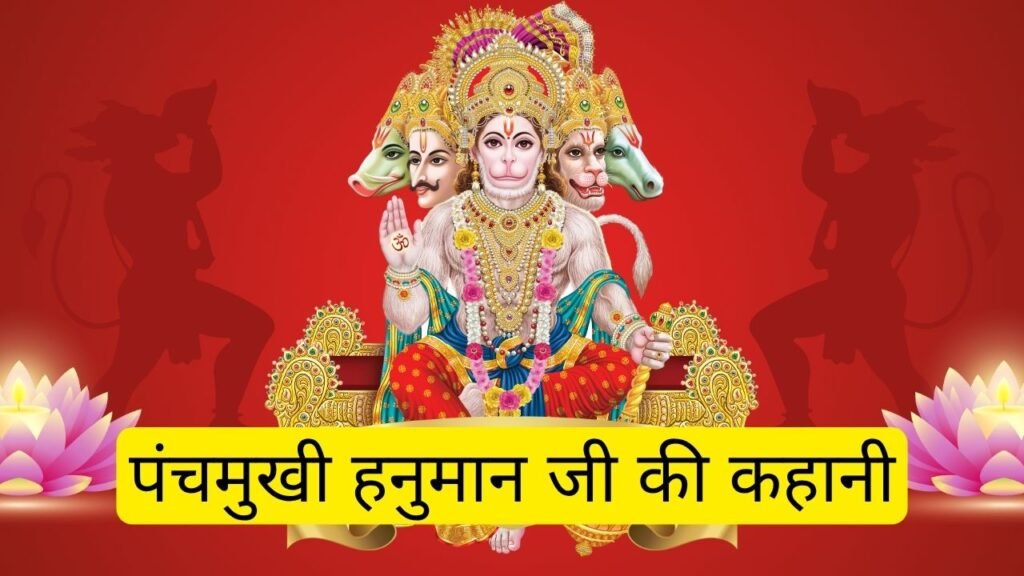पंचमुखी हनुमान जी की कहानी