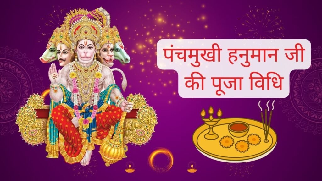 पंचमुखी हनुमान जी की पूजा विधि