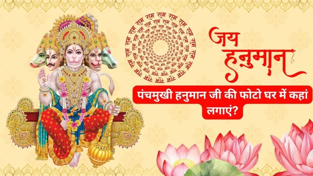 पंचमुखी हनुमान जी की फोटो घर में कहां लगाएं